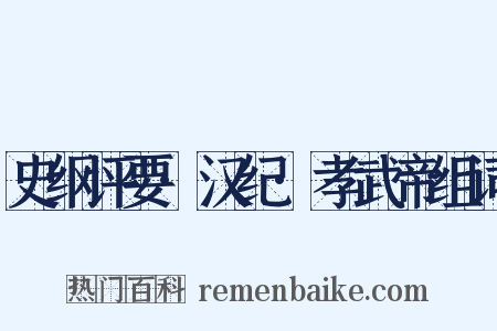 史纲评要·汉纪·孝武帝组词是什么意思的图片